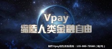 广州Vpay钱包开发 源代码开发