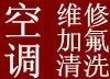 石家庄长安区奥北公园空调打孔空调移机