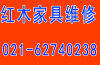 上海市衣柜维修红木家具翻新等等