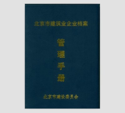 北京建委对外省企业进京施工备案标准新规定