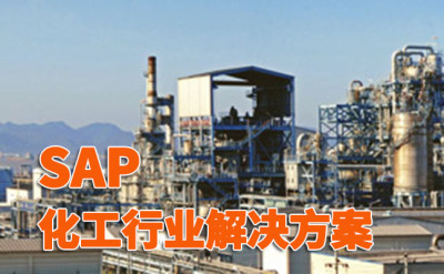 辽宁SAP软件代理商 化工厂ERP软件 沈阳大策