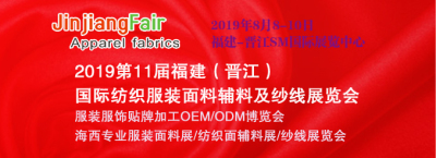 2019福建晋江国际纺织服装面料辅料及纱线展