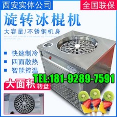 渭南旋轉(zhuǎn)冰棍機哪里有賣