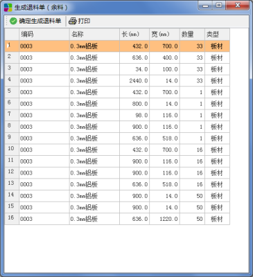 铝板算料软件-铝板生产ERP-铝板加工系统