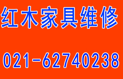 上海南汇区红木家具修补家具专业翻新