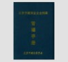 进京备案外省建筑企业进京施工备案申请材料