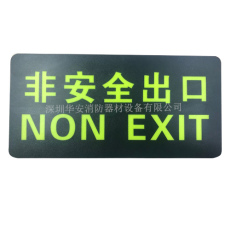 非安全出口夜光标志疏散贴深圳华安消防