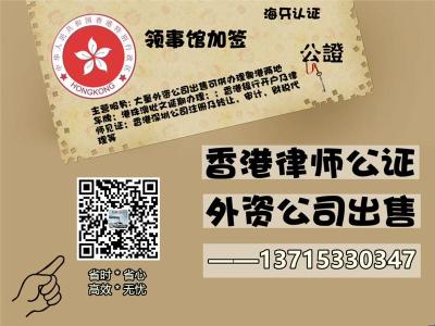 外商独资公司转让出售外资公司香港公证