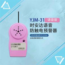YJM-31時安達(dá)語音防觸電預(yù)警器