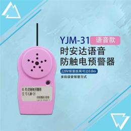 YJM-31时安达语音防触电预警器