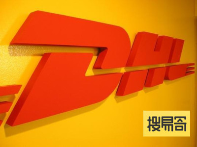 汕头DHL 搜易寄下载 简体中文