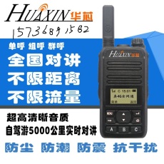 HUAXIN华芯全国对讲机H5