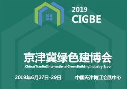2019年天津国际绿色建材室内装饰展览会