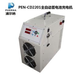广州PEN-CD2201全自动蓄电池充电机