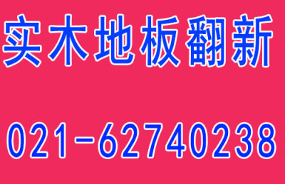 青浦区木地板修复保养独特工艺