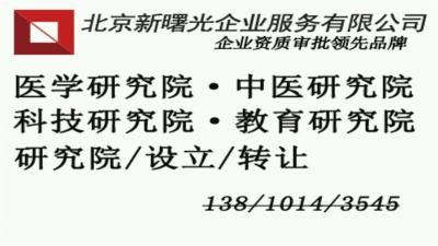 教育研究院出售北京教育研究院转让