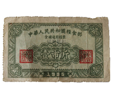 1955年粮票