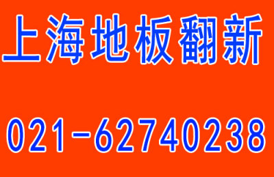 上海杨浦区木地板翻新和实木地板水泡处理