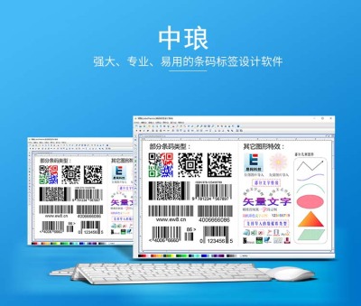中琅条码标签打印软件
