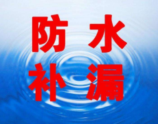 東莞防水補漏維修公司 東莞防水工程公司