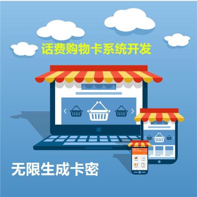 深圳电话充值促销卡商家礼品卡搭建系统OEM