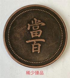私下交易清代时期奉天省造当百铜币