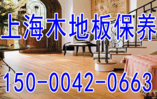 上海宝山木地板翻新专业翻新地板正确修复方