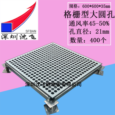 沈飞全钢格栅型大圆孔通风地板高架活动地板
