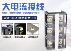 100安培TC-1003大電流接線端子排