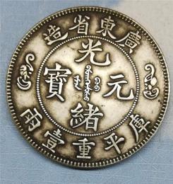 私下交易清代时期光绪元宝双龙寿字币