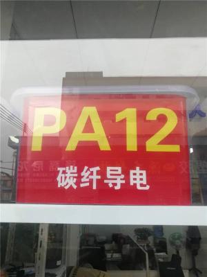 碳纤维导电PA12