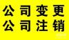 注销北京一般纳税人公司步骤