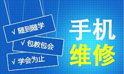 手机维修培训速成新手快速学会手机维修