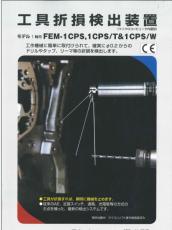 日本极东FEM-1CPS检测器断刀检测器中国总代