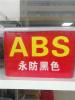 阻燃 防静电ABS 防火