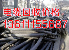 安徽电缆回收 废旧电缆回收 电缆回收价格
