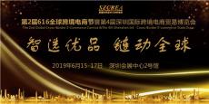 2019第四屆深圳國際跨境電商貿易博覽會