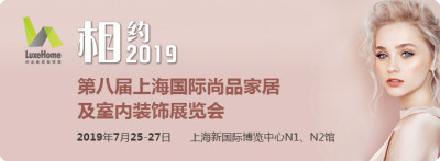 2019第八届上海国际尚品家居及室内装饰展览