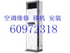 杭州朝晖空调维修公司电话专业检测加氟