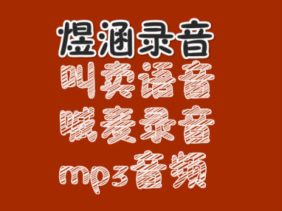 夜市超声波驱蚊器顺口溜广告录音制作mp3