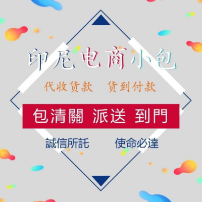 广州到印尼COD专线