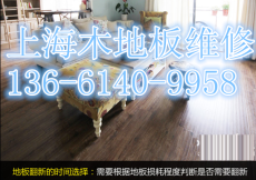 上海卢湾区木地板补修保养解决如下