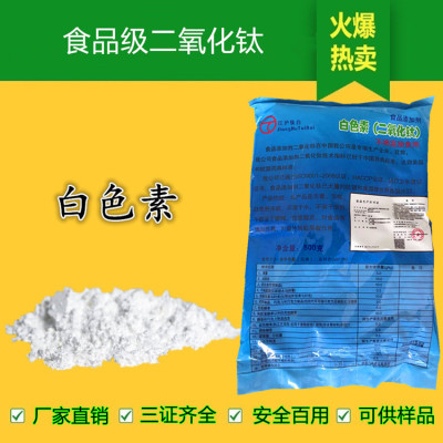 供应食品级添加剂二氧化钛白粉食用白色素超