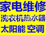 宜兴康乐快修 空调 太阳能 燃气电热水器