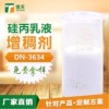 硅丙乳液增稠剂 乳类德天精品