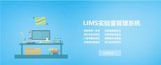 实验室管理系统lims专业的实验室管理软件