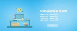 实验室管理系统lims专业的实验室管理软件提