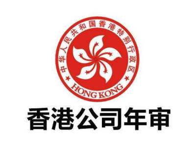 香港公司做账审计报税详细流程及相关费用