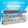 瑞斯德RCY-1400T智能溶出度测定仪