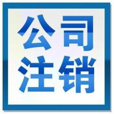 北京公司解除工商黑名单的有效方法即公司注